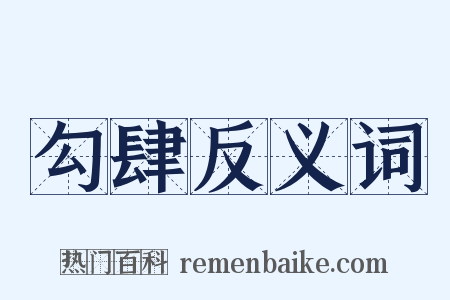 勾肆反义词是什么意思的图片